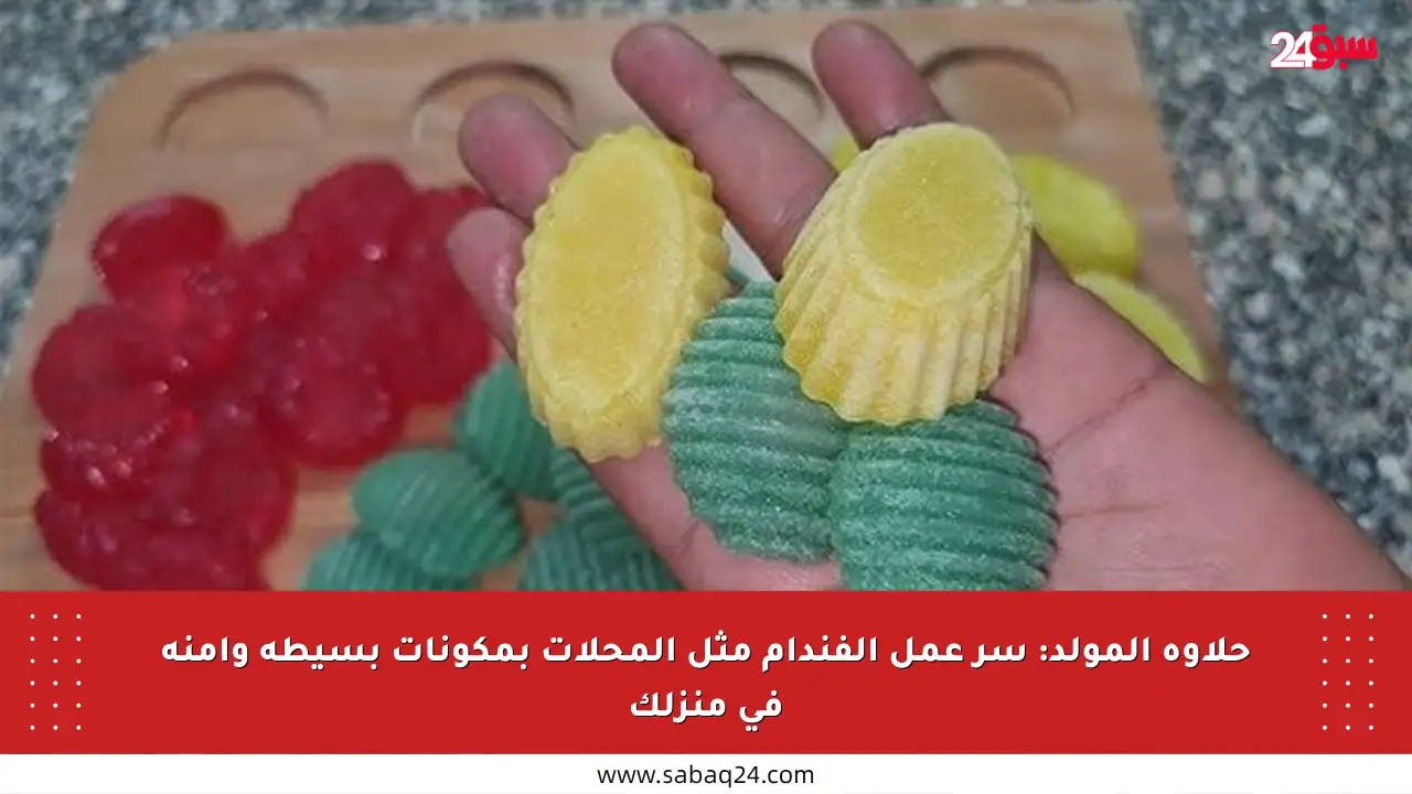 حلاوة المولد: سر عمل الفندام مثل المحلات بمكونات بسيطة وآمنة في منزلك